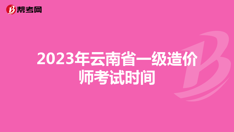 2023年云南省一级造价师考试时间