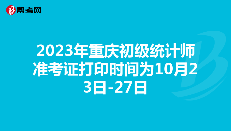 2023年重慶初級(jí)統(tǒng)計(jì)師準(zhǔn)考證打印時(shí)間為10月23日-27日