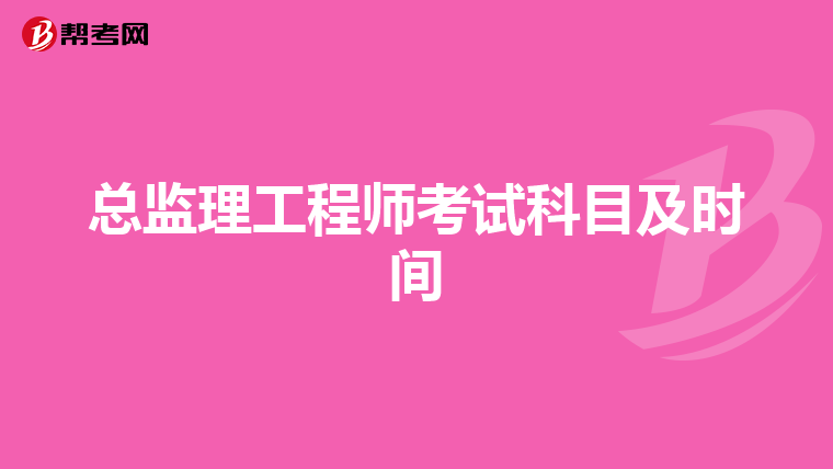 总监理工程师考试科目及时间