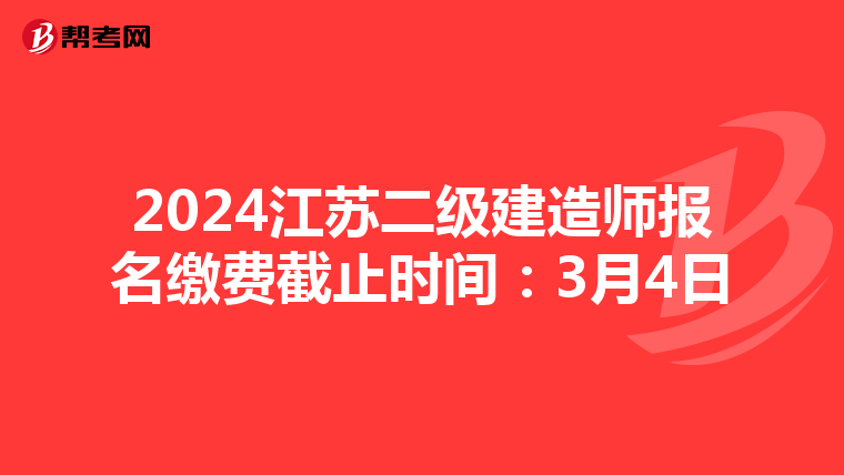 2024江蘇二級建造師報名繳費截止時間：3月4日