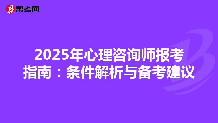 2025年心理咨询师报考指南：条件解析与备考建议