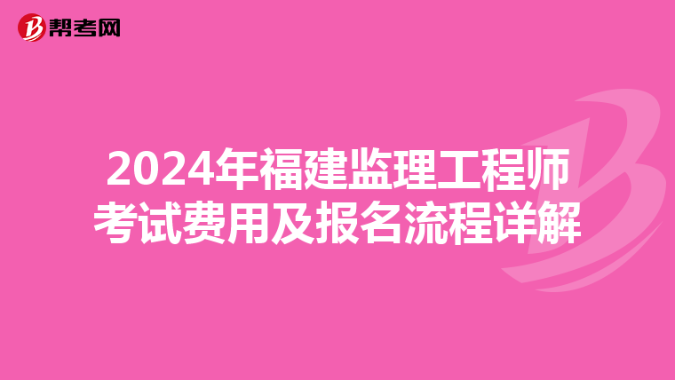 2024年福建监理工程师考试费用及报名流程详解