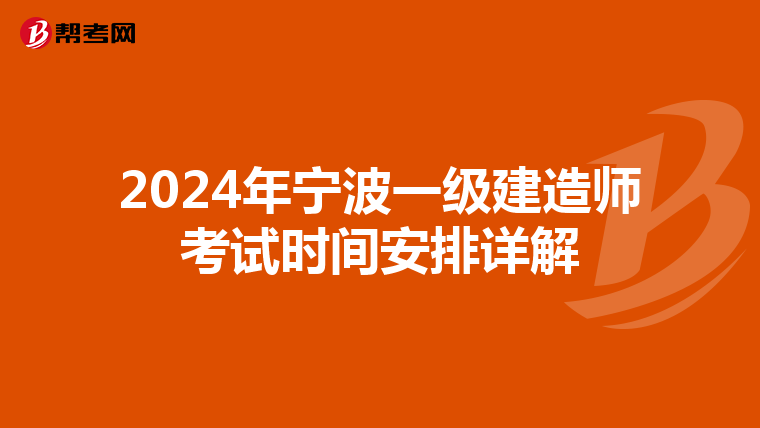2024年宁波一级建造师考试时间安排详解