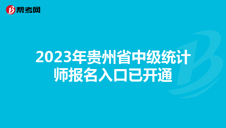 2023年贵州省中级统计师报名入口已开通
