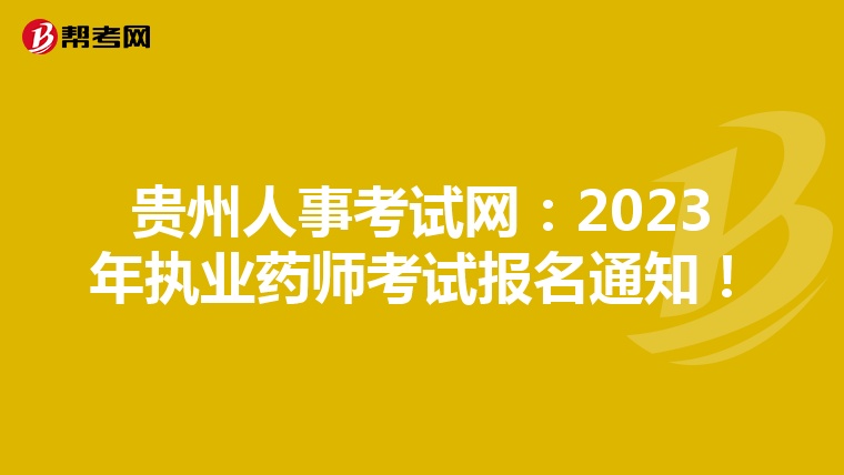 贵州人事考试网：2023年执业药师考试报名通知！