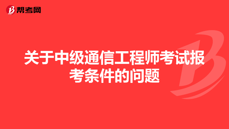 关于中级通信工程师考试报考条件的问题