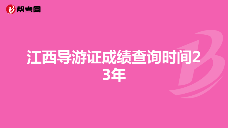 江西导游证成绩查询时间23年
