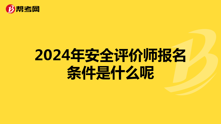 2024年安全評價師報名條件是什么呢