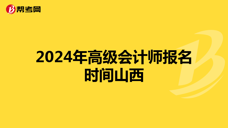 2024年高级会计师报名时间山西