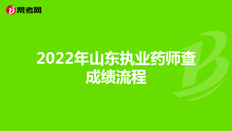 2022年山东执业药师查成绩流程