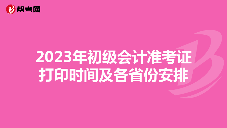 2023年初级会计准考证打印时间及各省份安排