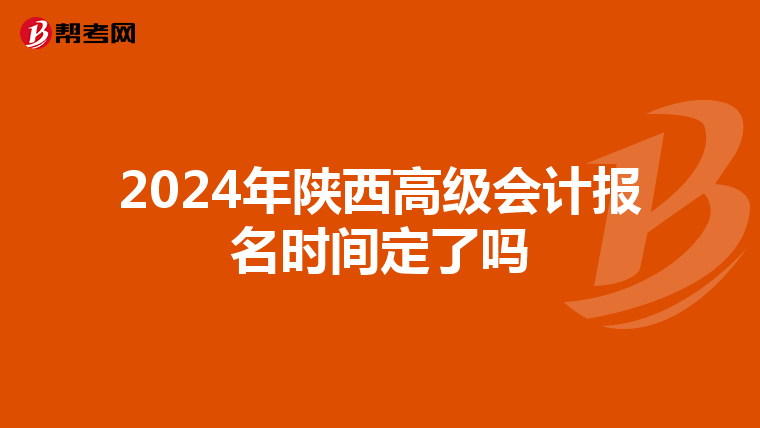 2024年陜西高級會計報名時間定了嗎