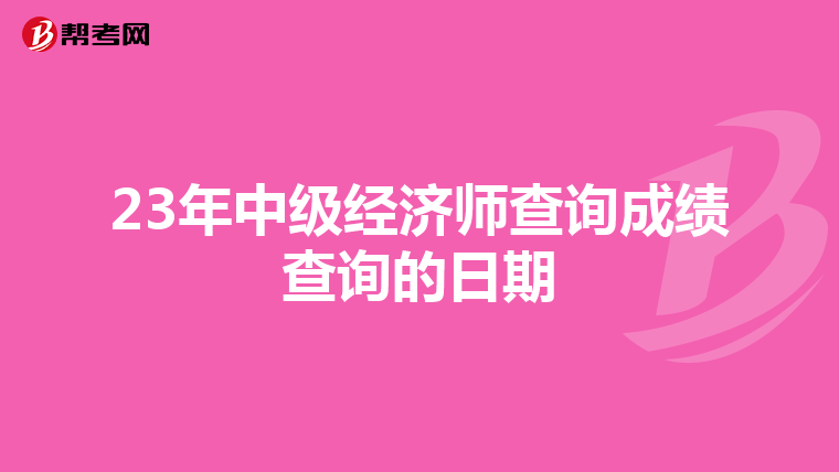 23年中级经济师查询成绩查询的日期