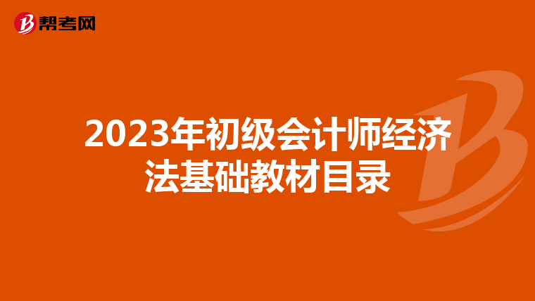 2023年初級(jí)會(huì)計(jì)師經(jīng)濟(jì)法基礎(chǔ)教材目錄