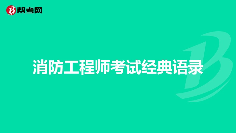 消防工程师考试经典语录