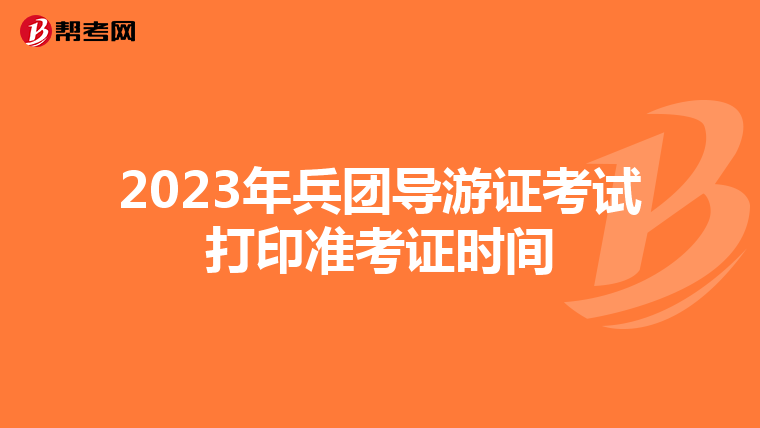 2023年兵团导游证考试打印准考证时间