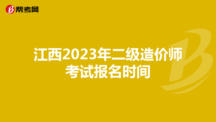 江西2023年二级造价师考试报名时间