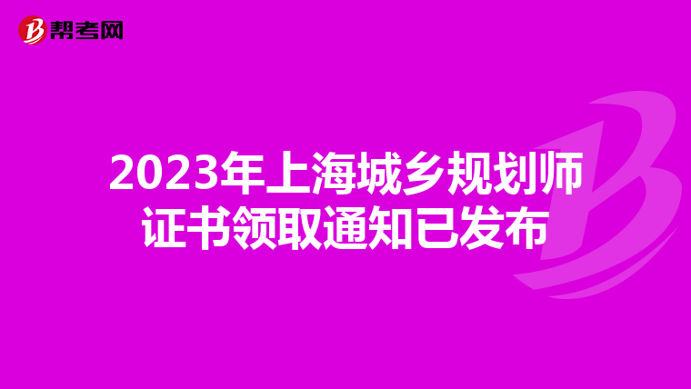 2023年上海城乡规划师证书领取通知已发布