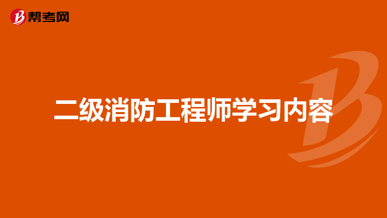 二级消防工程师学习内容
