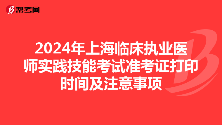 2024年上海临床执业医师实践技能考试准考证打印时间及注意事项