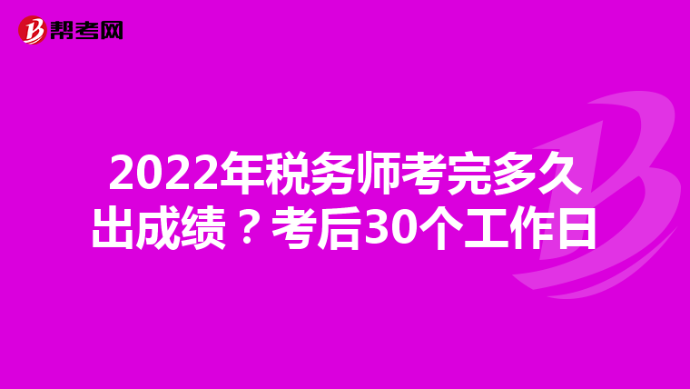 2022年税务师考完多久出成绩？考后30个工作日