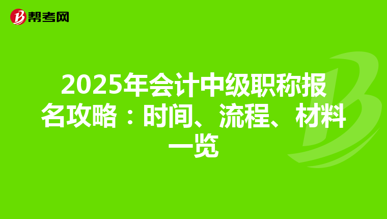 2025年会计中级职称报名攻略：时间、流程、材料一览