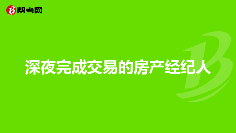 深夜完成交易的房产经纪人