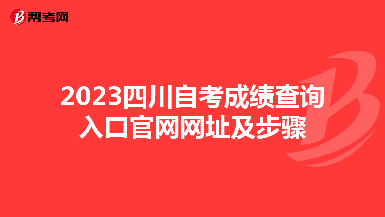 2023四川自考成绩查询入口官网网址及步骤