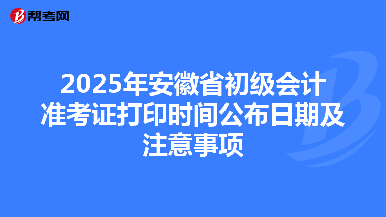 2025年安徽省初級會計準考證打印時間公布日期及注意事項