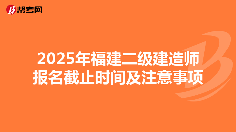 2025年福建二级建造师报名截止时间及注意事项