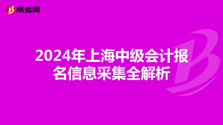 2024年上海中級會計報名信息采集全解析