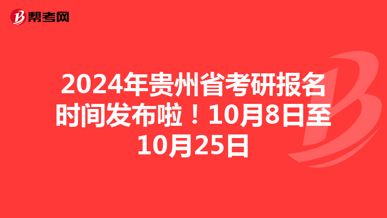 2024年贵州省考研报名时间发布啦！10月8日至10月25日