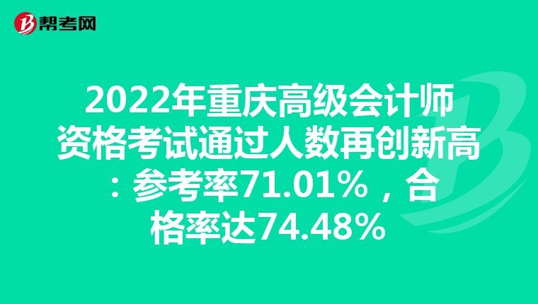 2022年重庆高级会计师资格考试通过人数再创新高：参考率71.01%，合格率达74.48%