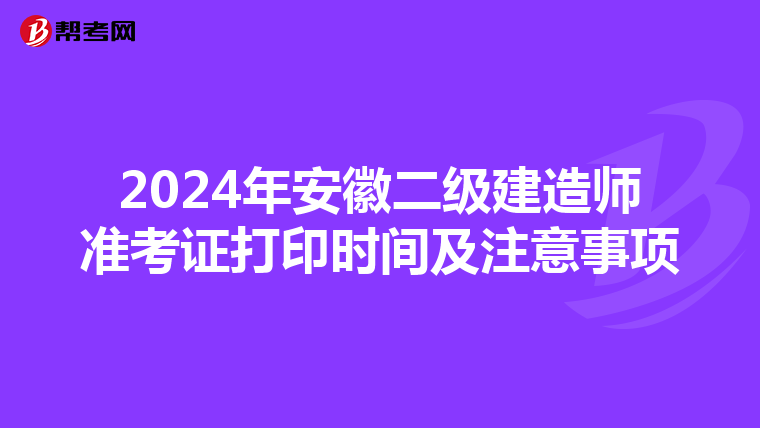 2024年安徽二级建造师准考证打印时间及注意事项