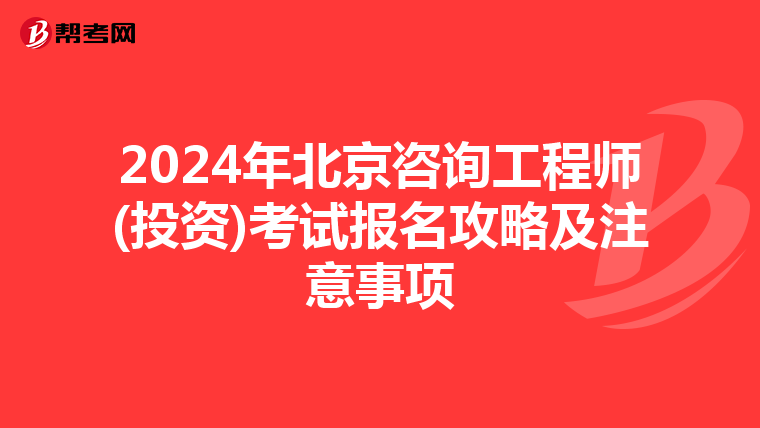 2024年北京咨询工程师(投资)考试报名攻略及注意事项
