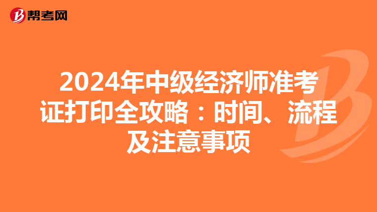 2024年中級經濟師準考證打印全攻略：時間、流程及注意事項
