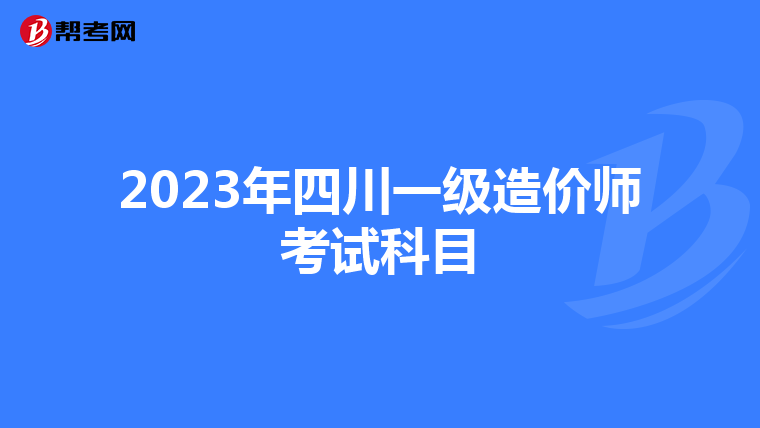 2023年四川一级造价师考试科目