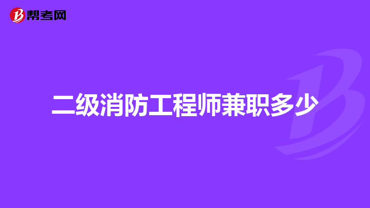 二级消防工程师兼职多少