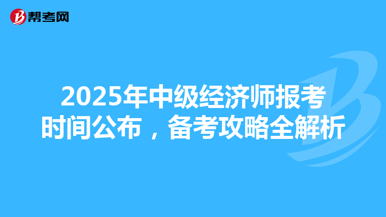 2025年中级经济师报考时间公布，备考攻略全解析