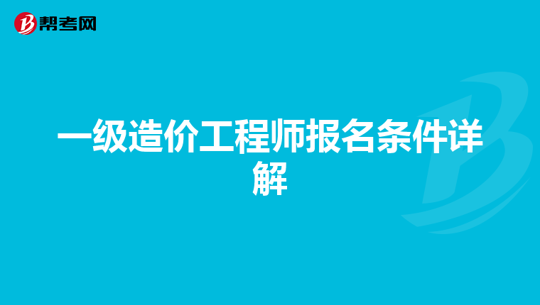 一级造价工程师报名条件详解