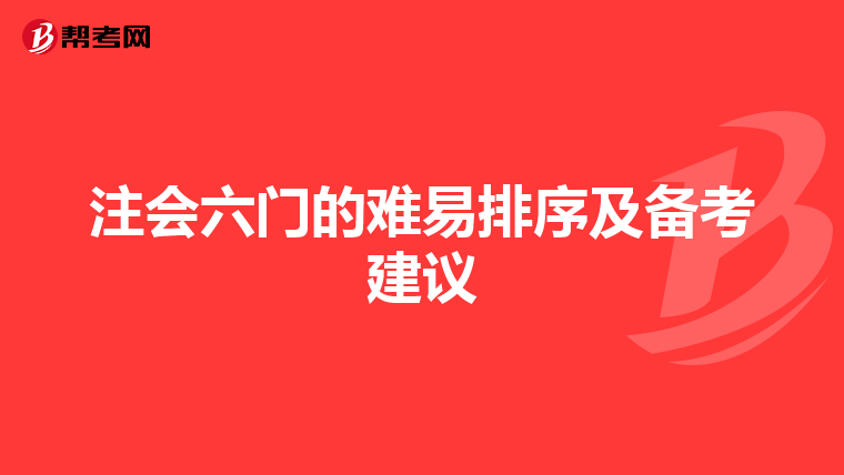 注会六门的难易排序及备考建议