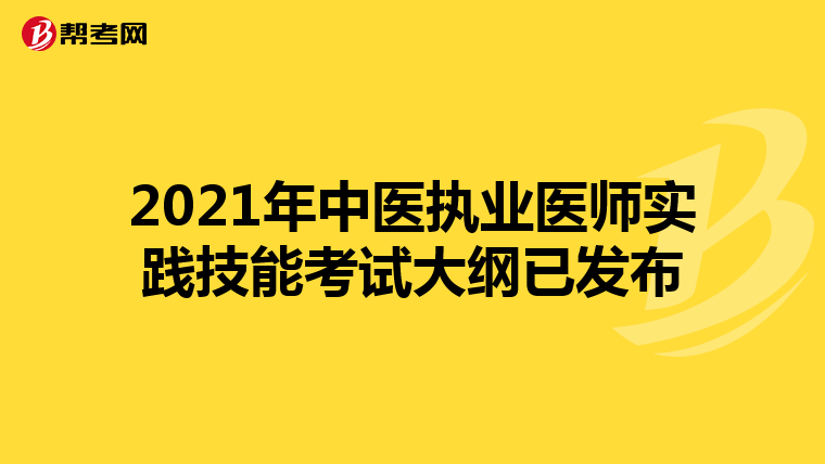 2021年中医执业医师实践技能考试大纲已发布