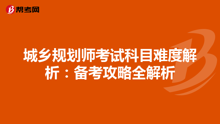 城乡规划师考试科目难度解析：备考攻略全解析