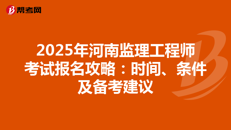 2025年河南监理工程师考试报名攻略：时间、条件及备考建议