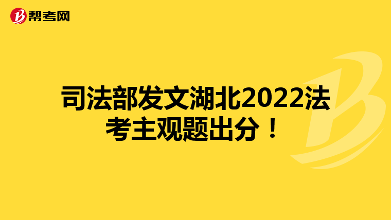司法部發(fā)文湖北2022法考主觀題出分!
