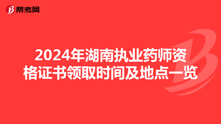 2024年湖南执业药师资格证书领取时间及地点一览