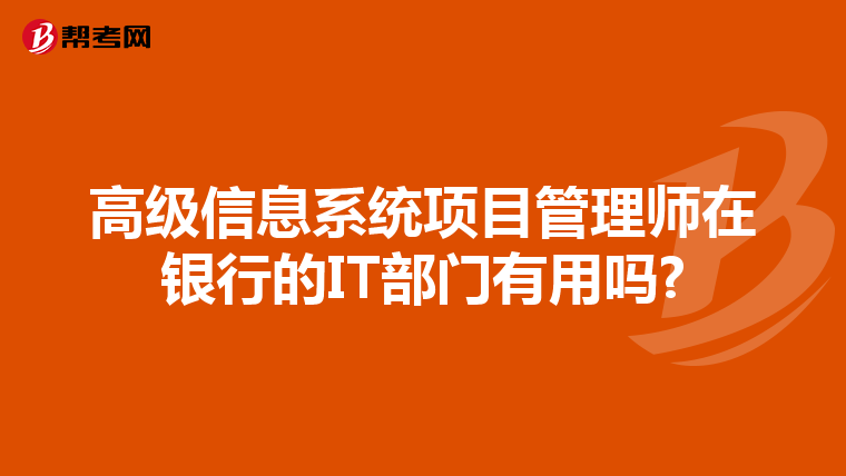 高级信息系统项目管理师在银行的IT部门有用吗?