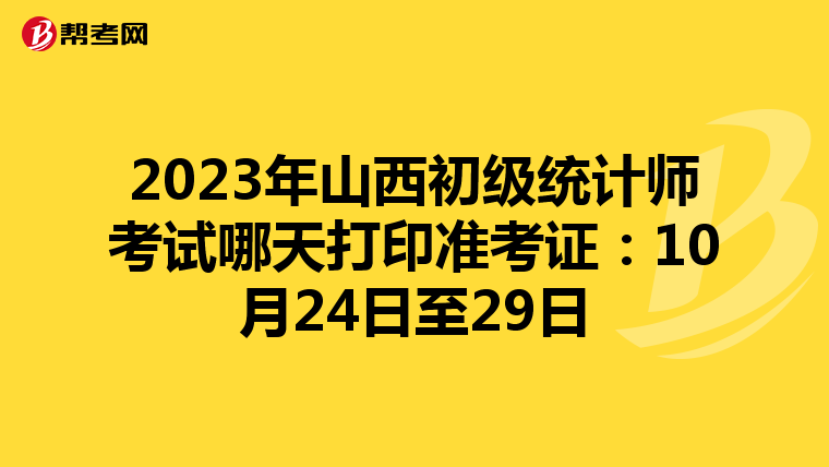 2023年山西初級統計師考試哪天打印準考證：10月24日至29日