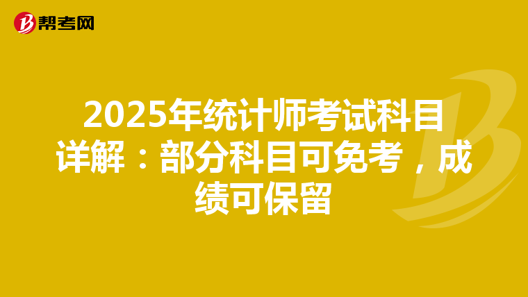 2025年統計師考試科目詳解：部分科目可免考，成績可保留