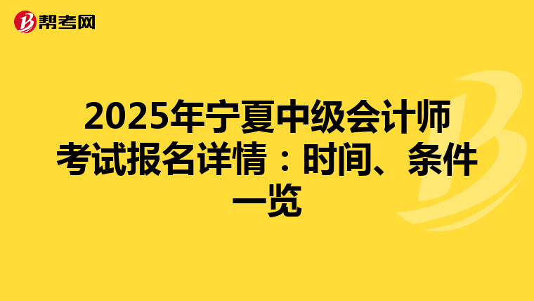 2025年宁夏中级会计师考试报名详情：时间、条件一览